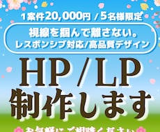 5名様限定！HP・LPデザインいたします 【実績作りのためページ数上限無し！】1案件20,000円