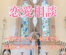 様々な恋愛のお悩み聞きます イメージ1