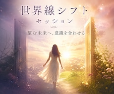 世界線シフトセッションします 変われないのは意思の弱さじゃない。世界線が変わってないだけ。