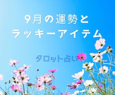 9月の運勢とラッキーアイテム  お守り付で占います イメージ1