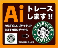 丁寧なトレースで、ロゴやイラストをデータ化します イメージ1