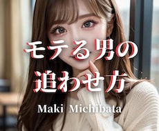 追う恋ほど失敗する。追われる男のなり方、伝授します 女性から自然に好意を持たれ、本命扱いされるためのコツを伝授。
