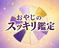 おやじのスッキリ鑑定。おやじが占います イメージ1