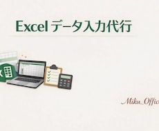 Excelのデータ入力を丁寧に代行します イメージ1