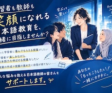 人気日本語教師になるためのノウハウ教えます イメージ1