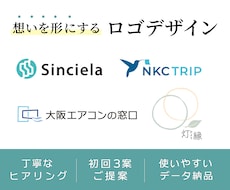 初回3案！印象的なロゴご提案します 名刺やWEB対応！多用途に使いやすく丁寧に納品で安心！