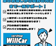 車のお探しから契約後も一括サポートします イメージ1