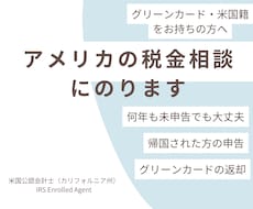 グリーンカード・米国籍の方の税務相談にのります 帰国された方へ。何年も申告していなくても大丈夫です