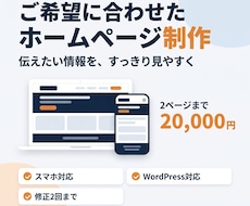 ご希望に合わせたホームページを制作します 2ページ2万円｜スマホ対応・丁寧に制作