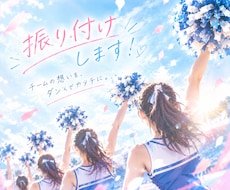 チアリーディングの演技に使えるダンスを制作します チームらしさを表現する振り付けを一緒に作りませんか？
