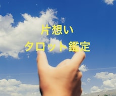 片想い❤️質問5つ❣️愛される行動教えます チャッピーの占いでは物足りない方におすすめ！深く読み解きます