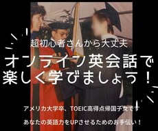 ココナラでオンライン英会話！超初心者から教えます 口コミ良！米大学卒業,TOEIC満点講師と楽しく学びましょう