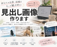 note・SNS用の目を引く見出し画像を作ります あなたの伝えたい想いを、目を引くデザインにします