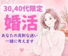 婚活結婚一緒に考えます 婚活、結婚決断に行き詰まっているあなたへ。