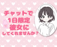1日限定♡チャットで彼女になります チャットであなたと繋がりたい♡気軽にお話ししてください♡