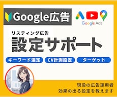 Googleリスティング広告の設定をサポートします 複雑な設定を一緒にサポート！やりたい事を実現可能にします！