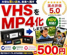 VHS等のビデオテープをスマホで見れるようにします VHS・VHS-C・miniDVに対応！只今１本500円！