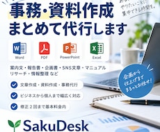 面倒な事務・資料作成をまとめて代行します 面倒な事務や資料作成を、使える形まで丁寧にサポート