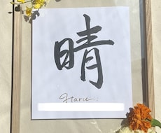 書道師範がオシャレな命名書を贈ります イメージ1
