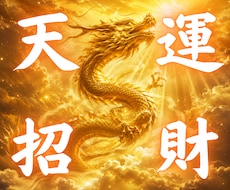 天運招財｜宝くじ運・臨時収入運を整えます 宝くじ運・臨時収入運に特化した天運招財の特別施術