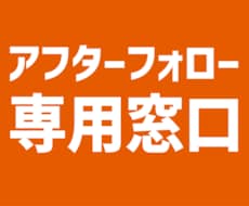 正式納品後のアフターフォローします クローズ後、修正や入稿データ等の作成が必要になった方へ