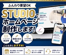 最短翌日納品！Studioで高品質サイト作ります 格安×高品質。Studioで本格サイト制作