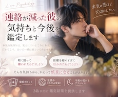 なぜ連絡が減った？彼の気持ちと今後流れを読みます イメージ1