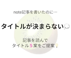note記事を読んで、タイトルをご提案します イメージ1