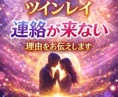 ツインレイ♡連絡が来ない理由をお伝えします イメージ1