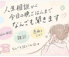 人生相談から今日の晩ごはんまで、なんでも聞きます イメージ1