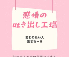 感情の吐き出し工場。何でも聞きます イメージ1