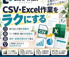 Excel・CSVの面倒な作業を自動化します イメージ1