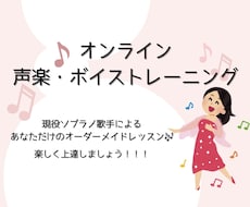 40-45分　オンラインで♫声楽レッスンします 楽しみながら上達♪ Popsからクラシックまで指導可◎