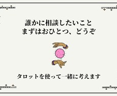 タロットであなたの頭の整理をお手伝いします イメージ1