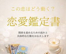 この恋の未来は？関係を進める恋愛鑑定書作ります イメージ1