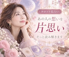 片思いのあの人の気持ちを読み解きます ⭐タロット・オラクルで距離を縮めるきっかけを探します