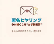 匿名で気持ちを整える“心のお手紙”を届けます イメージ1