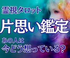 片思いの相手の気持ちを霊視タロットで鑑定します 相手の気持ち・脈あり・進展時期までやさしく読み解きます