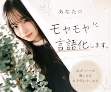 あなたのモヤモヤ言語化します イメージ1
