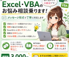 Excel・VBAのお悩み相談乗ります イメージ1