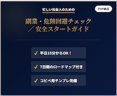 副業危険回避チェック用のPDFを渡します 忙しい社会人向け15分判断＋7日手順