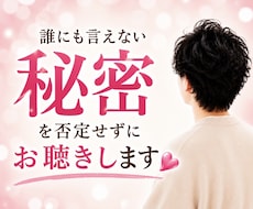 誰にも言えなかった秘密を否定せずに受け止めます 誰にも言えなかった秘密や本音を安心して吐き出してください！✨