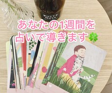 あなたの1週間の運勢を占います イメージ1