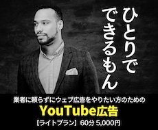 ライトプラン：YouTube広告内製化を手伝います ご要望にお応えして5,000円のライトプランを開始！