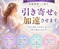 潜在意識から金運体質へ変え金運を加速させます お金の流れが自然に巡り出す“受け取れる自分”へ