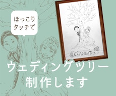 ほっこり！手描きでウェディングツリー描きます 結婚式のお供に！ほっこり似顔絵でオリジナルイラストを！