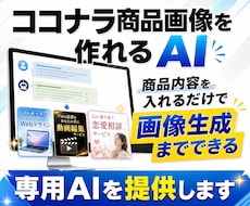 ココナラ商品画像を作れるAIを提供します 商品内容を入れるだけで画像生成できる専用AI