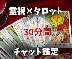 30分間チャット鑑定|じっくりお悩みお聞きします 霊視タロットで、あなたが知りたい真実がすぐ分かります。