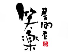 格安でプロが筆文字でのロゴデザインを作成します 書き直しも何度でも承りますのでご安心くださいませ。