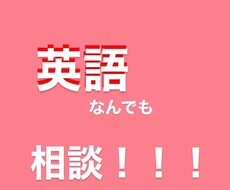 英語勉強　相談　なんでも　乗ります！！！ます イメージ1